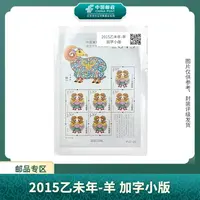 中国邮政-PJZ-20 2015乙未年-羊 加字小版S