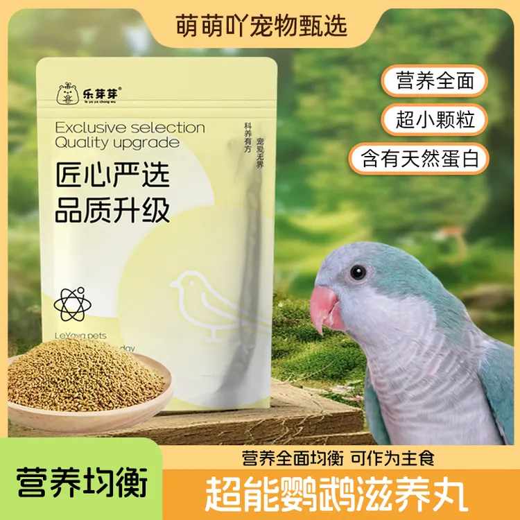 【萌宠甄选】鸟粮中小型鹦鹉滋养丸谷物合成粮颗粒饲料虎皮牡丹玄凤