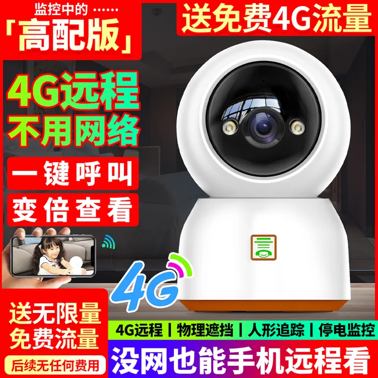 【送无限量免费流量】4G摄像头无网络连手机远程室内家用无线监控器
