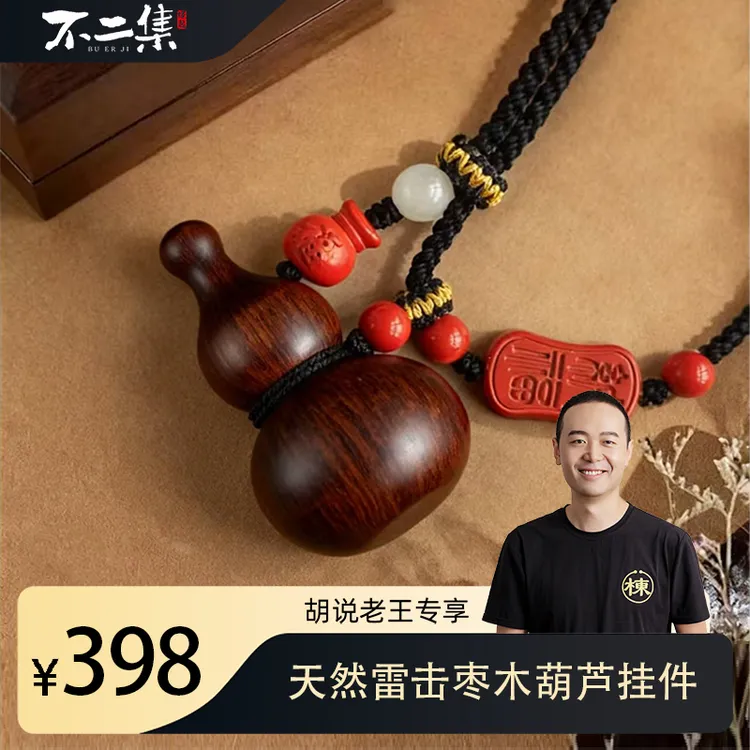 福禄挂件【胡说老王专属】天然雷击枣木立体葫芦有雷裂VS无雷裂
