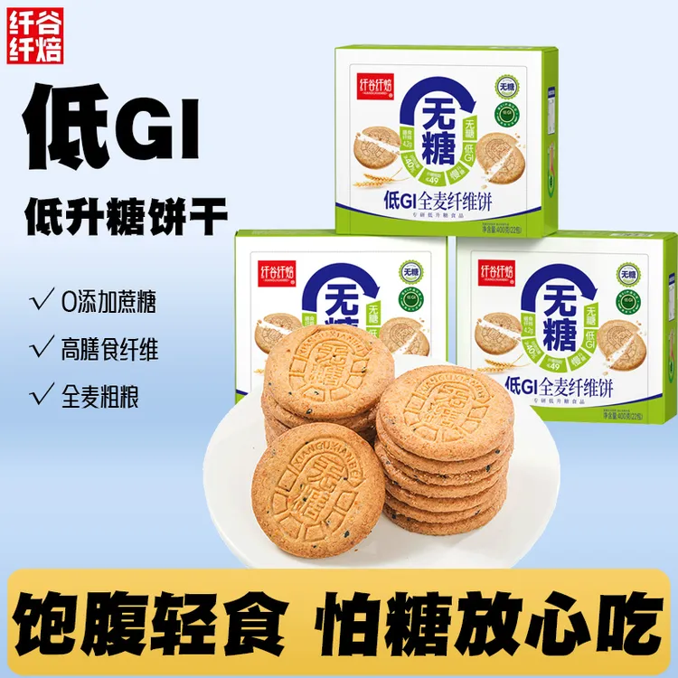 无糖低GI全麦纤维饼干酥脆谷物粗粮早餐饱腹健康零食能量休闲食品