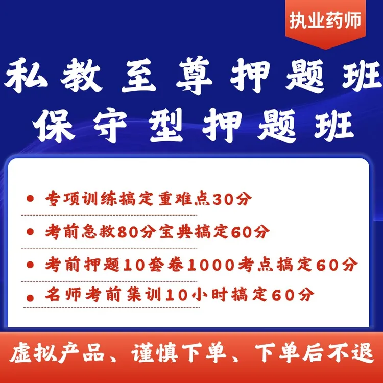 私教至尊押题班25年执业药师考试（考几科下单几科）