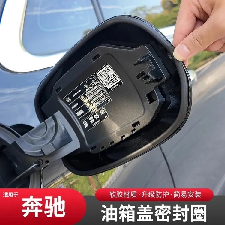 奔驰E级C级A级E300L/GLC/GLB专用油箱盖密封条防尘胶条改装密封圈