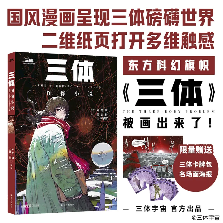 三体图像小说 吴青松 三体宇宙著 刘慈欣代表性的中国科幻故事