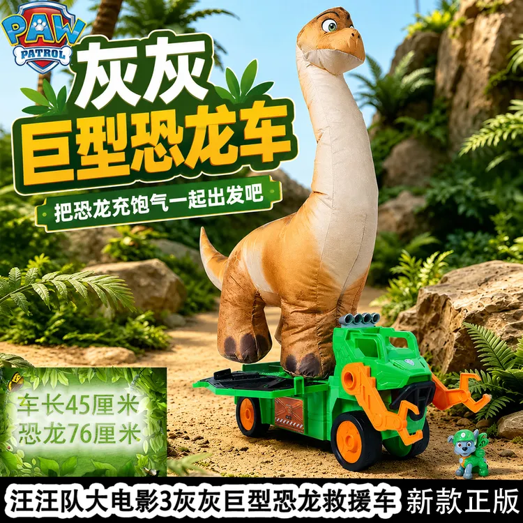 汪汪队立大功大电影3灰灰环保恐龙大救援车可充气大腕龙玩具套装