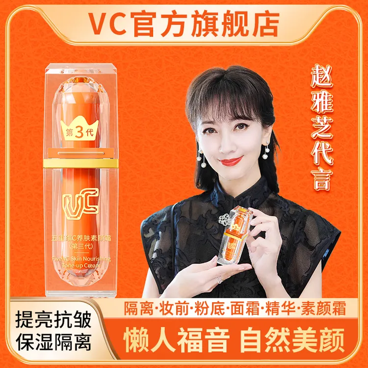 【赵雅芝专属机制】VC素颜霜五重维C自然美颜面部遮瑕持妆身体抗皱商品图