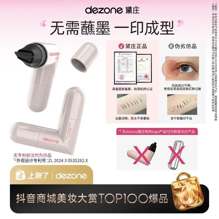 dezone黛庄一体式眼线印章精准勾勒眼线持久持色便携手残党福音BD商品图