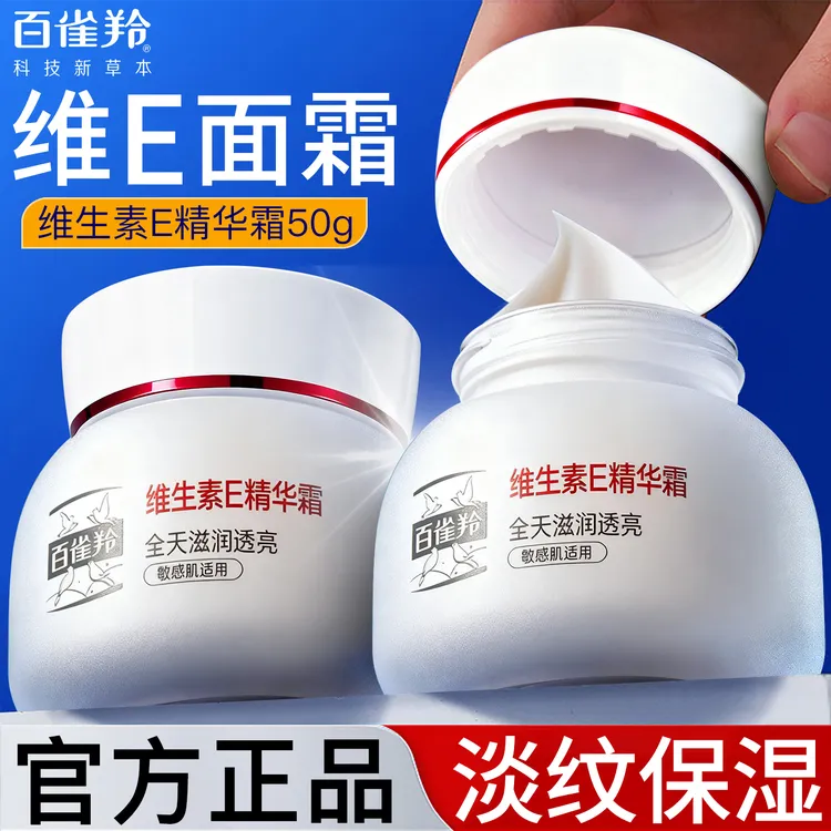 百雀羚面霜维生素E精华霜保湿补水紧致抗皱滋润正品官方专卖店