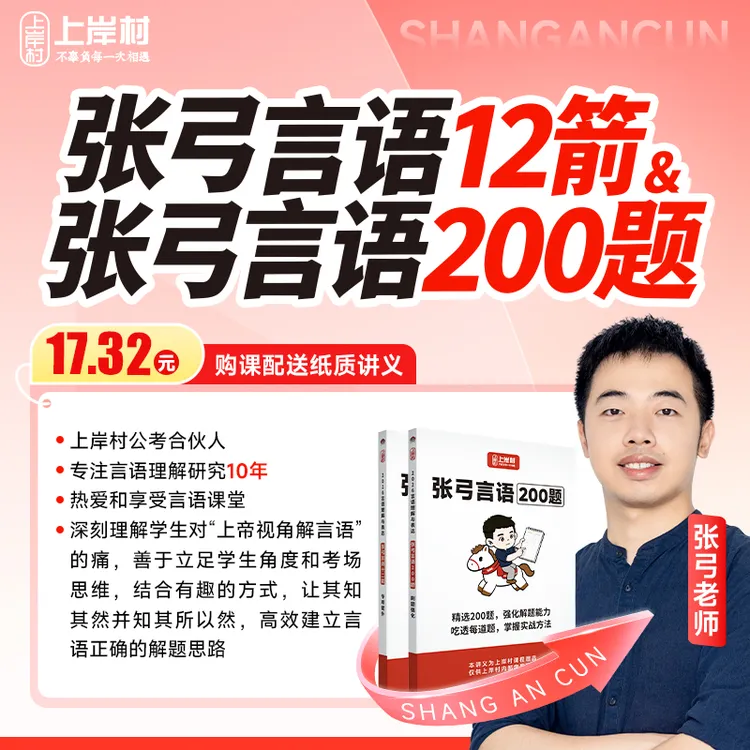2026国省考张弓言语12箭&言语200题-dr商品图