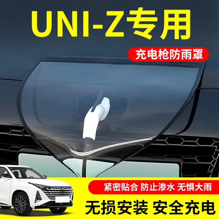 适用于长安uniz充电枪防雨罩充电口汽车专用配件防水用品改装件
