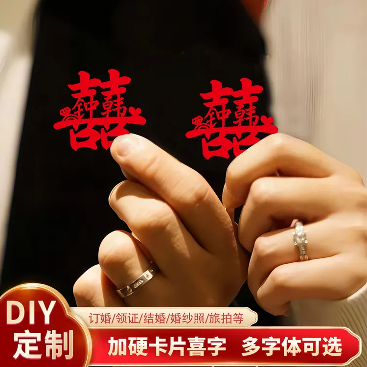 姓名喜字领证登记迷你喜字贴结婚用品DIY喜字旅拍订婚装饰剪纸囍