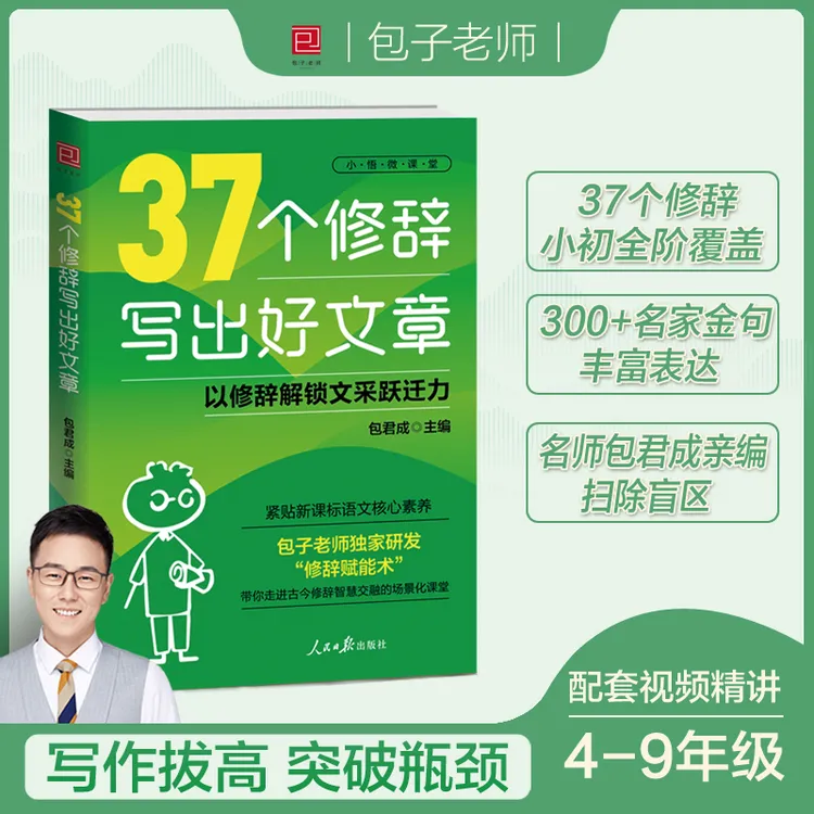 【人民日报出版】包君成新书37个修辞写出好文章小初作文提升