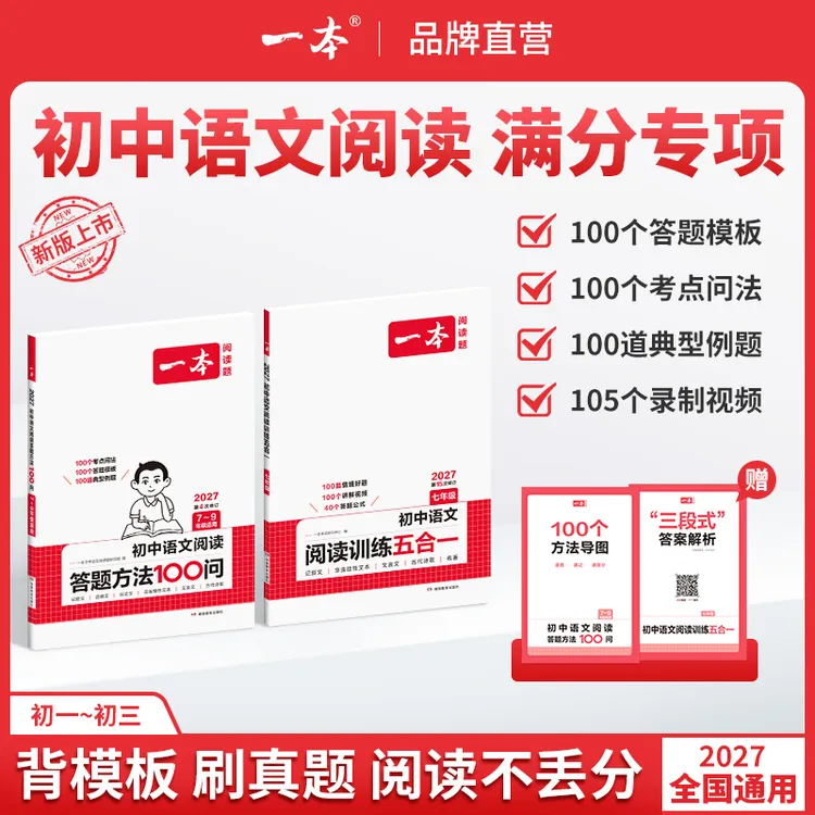 一本【语文阅读提分专项】初中阅读答题模板视频精讲不分版本通用cz商品图