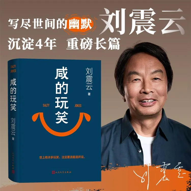 咸的玩笑 刘震云新书 寄语印签版官方直发阔别四年全新长篇小说