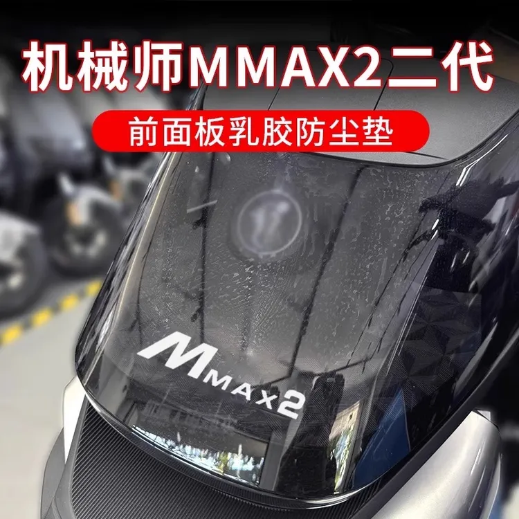 适用于九号机械师二代MMAX2前面板防尘垫前置物垫储物垫保护改装