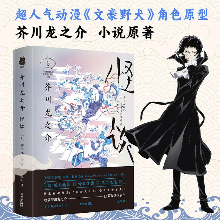  【独家销售】芥川龙之介怪谈文库本文集文豪野犬64开小开本口袋书