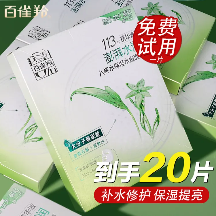 百雀羚面膜八杯水保湿水嫩八杯水补水保湿玻尿酸官方专卖店正品