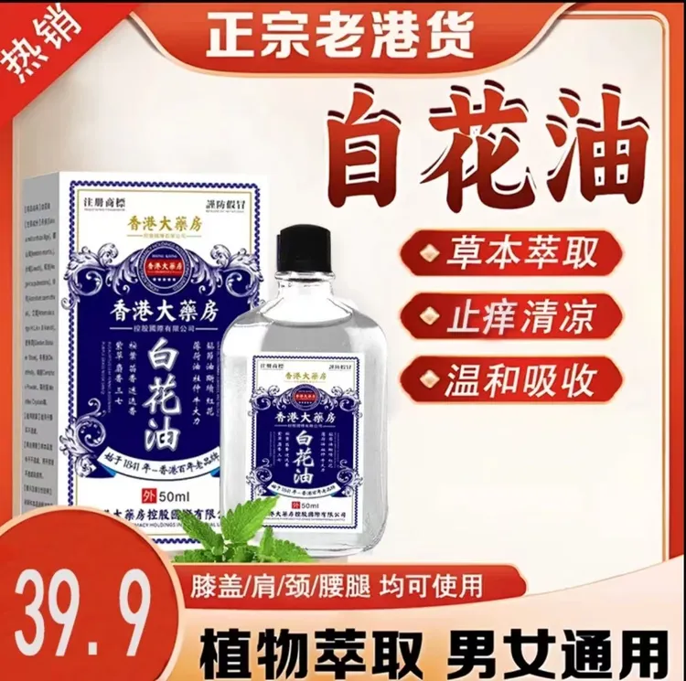 香港大薬房白花油消疲肩颈关节提神疏风散热清凉蚊虫叮咬止痒温和