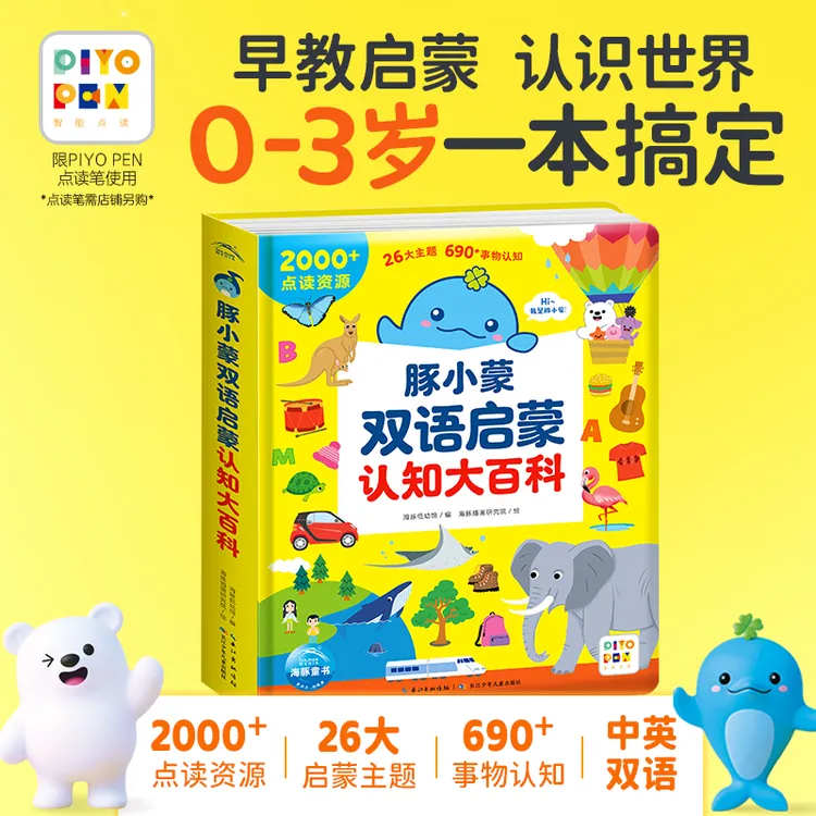 豚小蒙双语启蒙认知大百科 0-3岁幼儿宝宝中英双语早教启蒙点读版