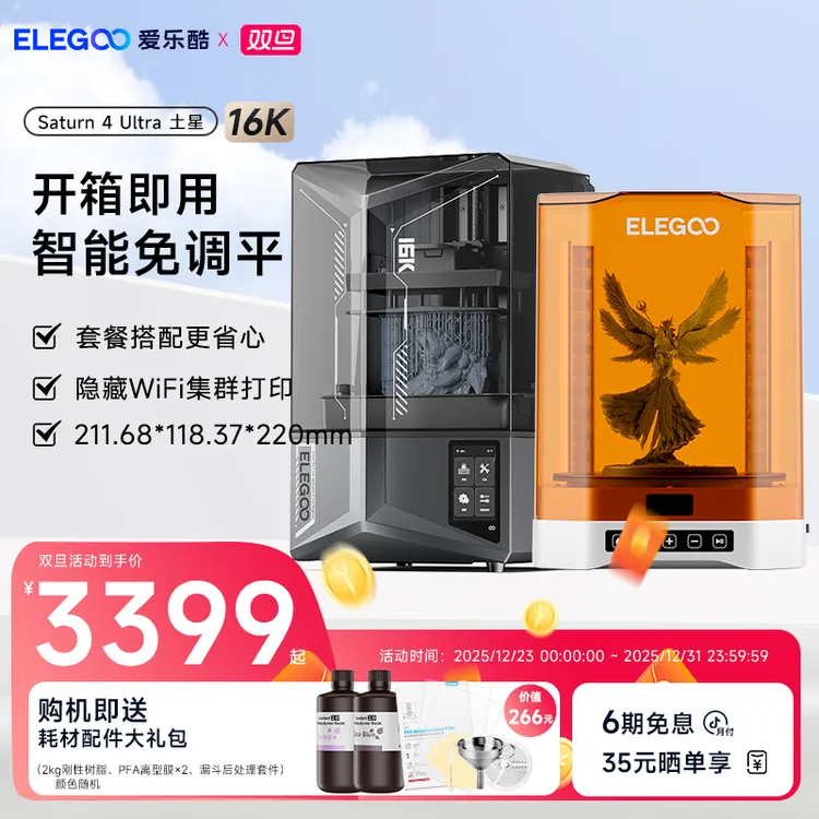 爱乐酷Saturn4Ultra土星16K光固化3d打印机家用免调平清洗机套餐