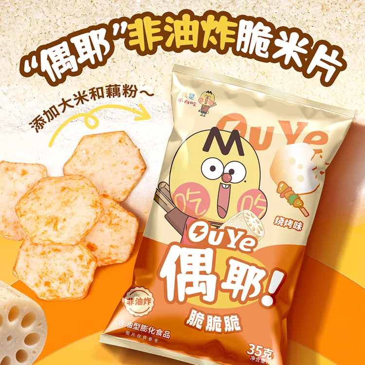 【我是不白吃】偶耶！新藕的脆片高温烘焙非油炸脆米片追剧休闲零食