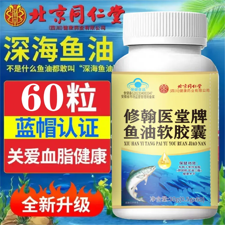 【拍一发三】北京同仁堂内廷深海鱼油含DHA软胶囊大容量