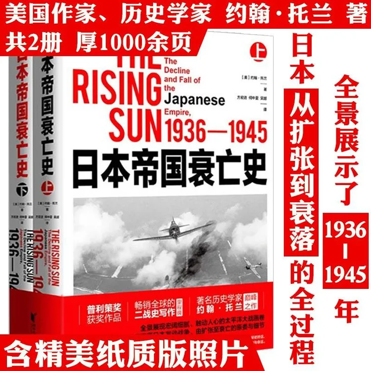 帝国衰亡史全2册厚1000余页历史学家约翰托兰作品亚洲史正版书籍 