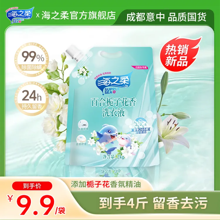 海之柔重磅新品（百合栀子花香洗衣液）持久留香柔顺护理除菌除螨