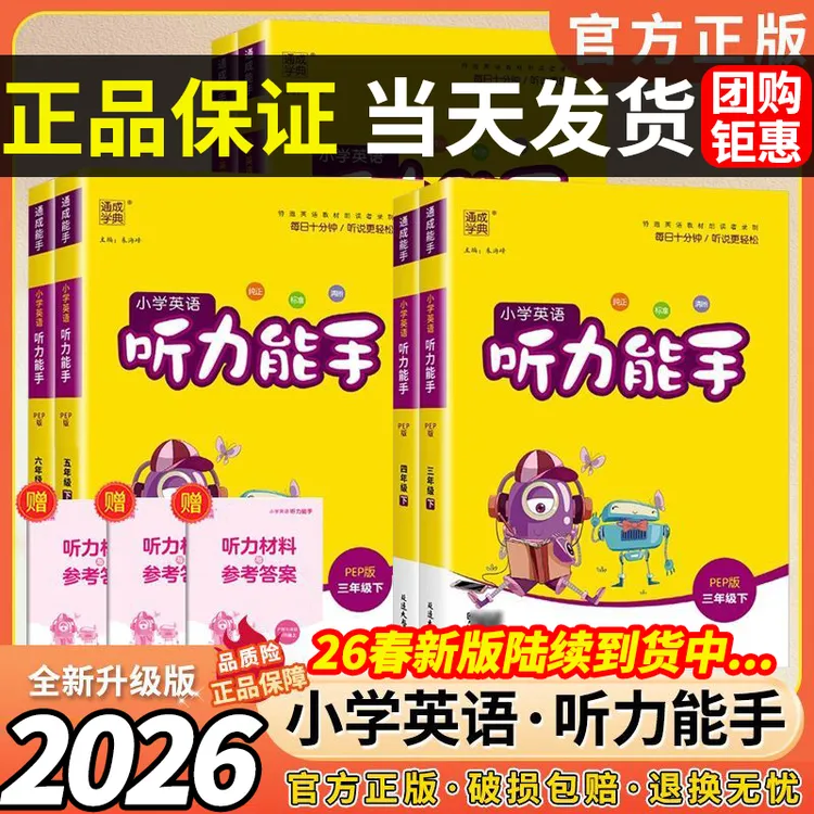 【正版】2026听力能手小学英语三3四4五5六6二一年级下册上册