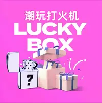  ZP潮玩火机惊喜盒 【钻石端】