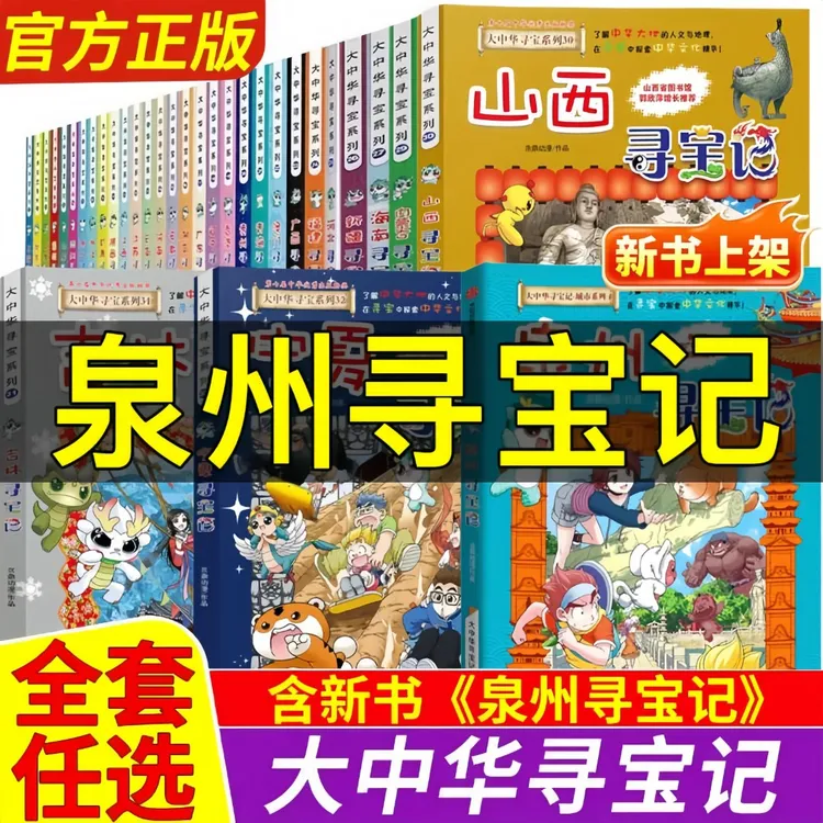 【2026新版】大中华寻宝记正版33册泉州寻宝记恐龙世界寻宝记6-12岁