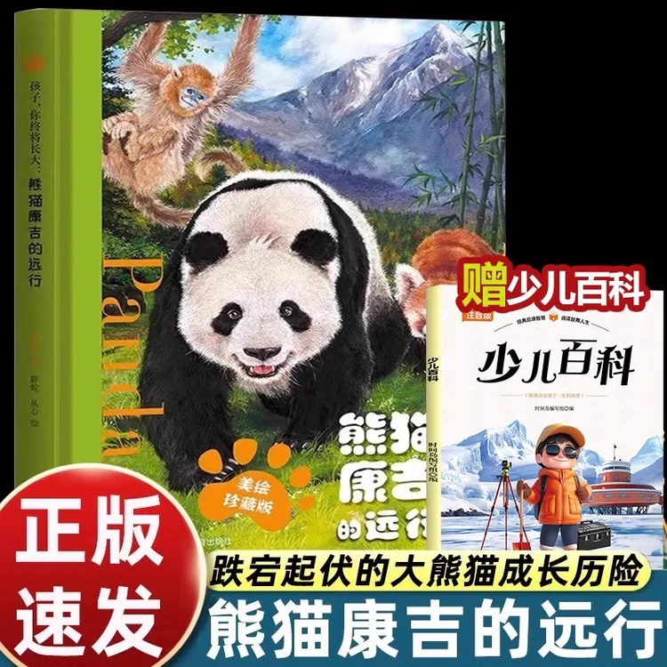 【赠儿童百科书】熊猫康吉的远行 精装珍藏版 小学生儿童漫画书籍