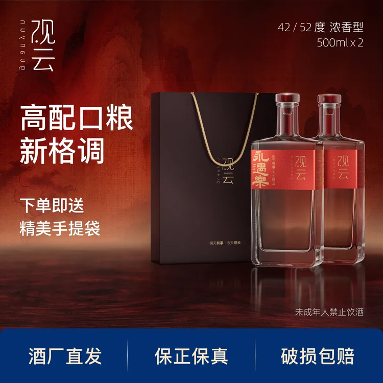观云永遇乐【2瓶装】浓香型白酒纯粮口粮酒固态优级42/52度500ml