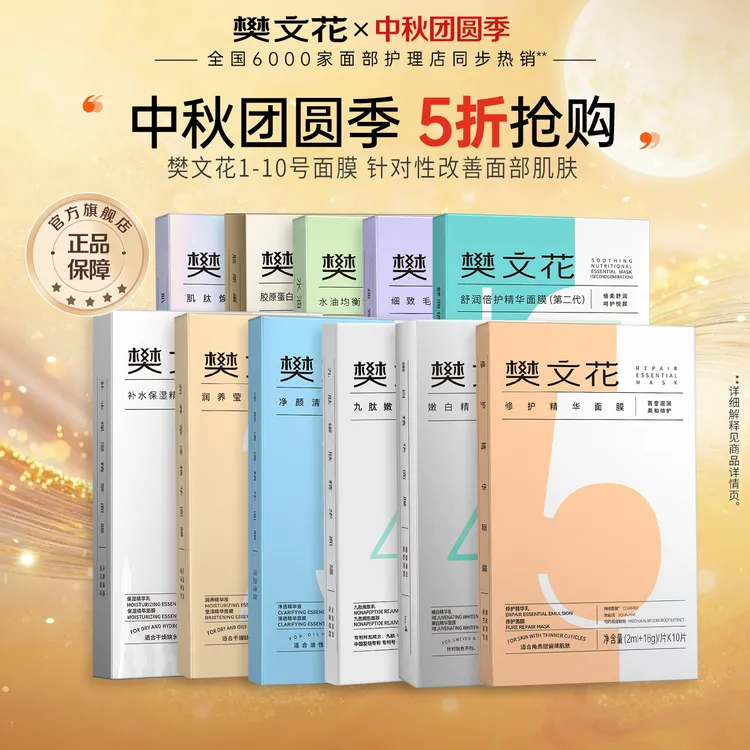 【分肤护理】樊文花1-10精华面膜组合补水保湿面膜舒缓护肤妆容好物