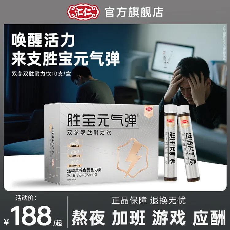【赠枸杞】汇仁胜宝元气弹双参双肽耐力饮优质原料多重营养熬夜常备