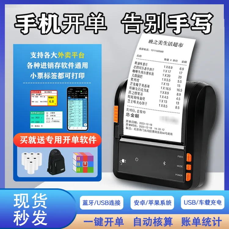 映之美开单打印销售单据出货单收银单超市标价签便携蓝牙打印机商品图