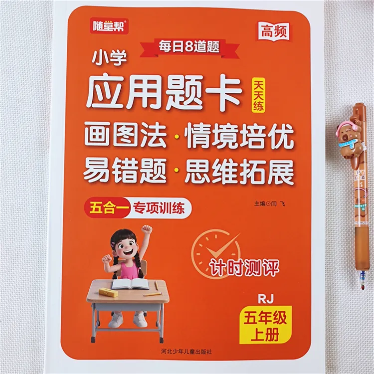 五年级上册数学应用题思维训练书人教版数学易错题图解情景拓展题