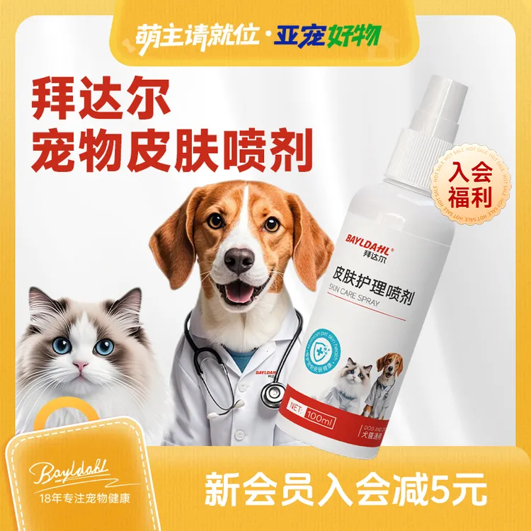 【双11好物】拜达尔宠物皮肤喷剂专用皮肤清洁预防细菌温和外用