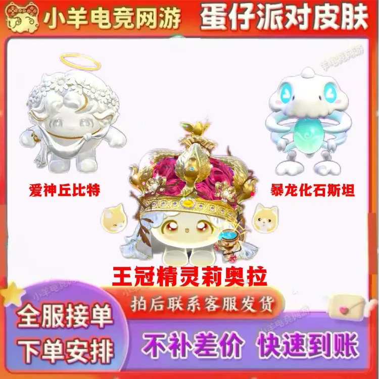 蛋仔派对全新赛季王冠精灵莉奥拉皮肤永久爱神丘比特暴龙化石斯坦