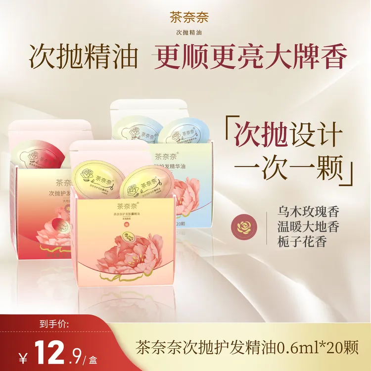 茶奈奈次抛护发精油柔顺护发焕亮修护烫染持久留香滋润护理顺滑女