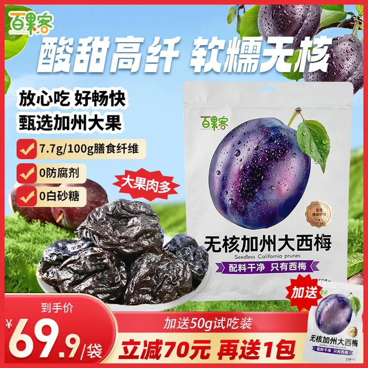 百果客无核加州西梅干508g大颗无防腐剂无白砂糖零食果干孕妇