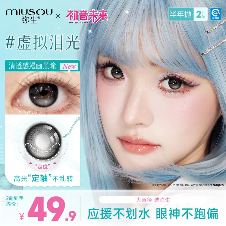 【弥生X初音未来联名新品!】定轴高光!半年抛彩色隐形眼镜2片Z