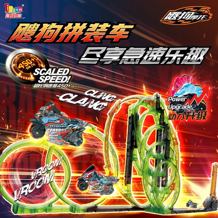 爱动拼装飕狗赛车轨道拓展推荐搜狗摩托车玩具