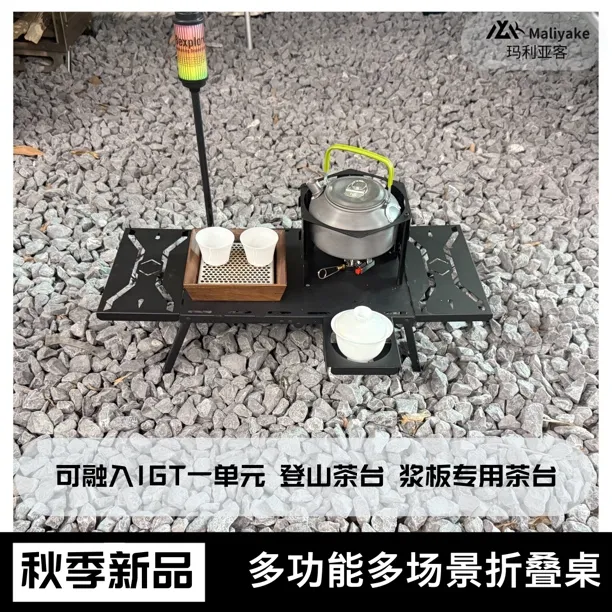 多功能IGT浆板茶台户外露营轻量化速开小桌板登上小桌