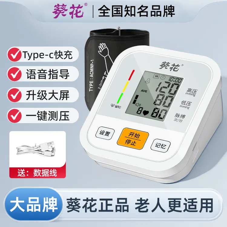 葵花医用臂式电子血压计家用测量仪爸妈老人高精准测血压家用仪器
