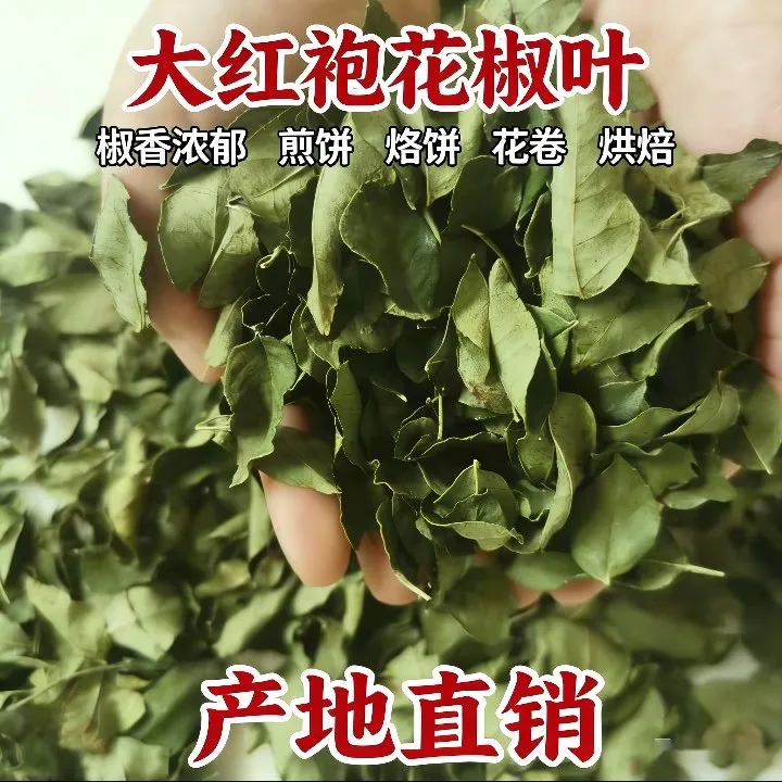 干花椒叶 香麻 油饼 花卷 锅盔 农家自晒100g/250g商品图