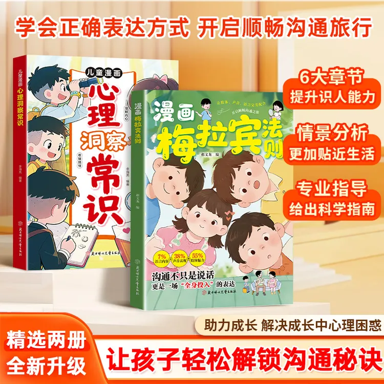 漫画梅拉宾法则 漫画心理洞察 学会正确的表达方式提升沟通能力 
