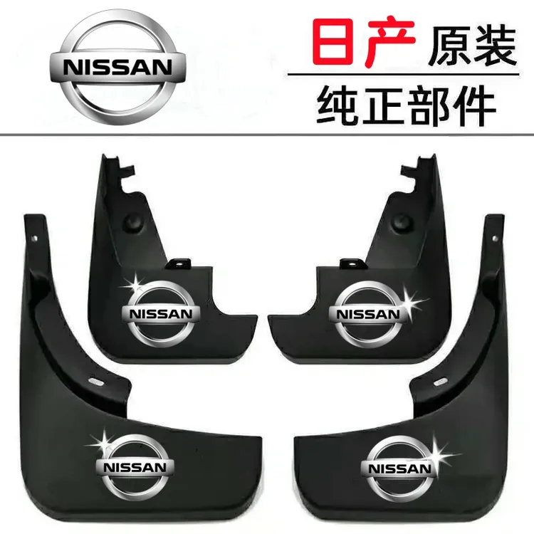 （日产专用）汽车挡泥板尼桑新轩逸逍客天籁蓝鸟骐达免打孔挡泥板
