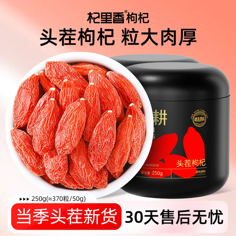 杞里香纯耕宁夏头茬枸杞250g≈(370粒/50g)新货枸杞新罐装sc商品图