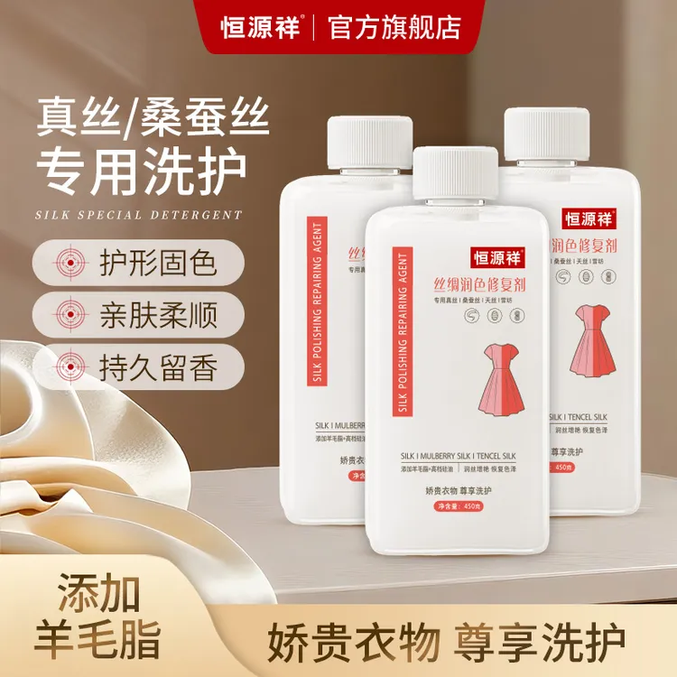 恒源祥真丝桑蚕丝发白发黄修复香云纱桑蚕丝专用洗涤剂增艳护色